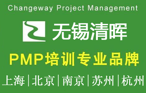 清暉項目管理(無錫)培訓與考試中心PMP培訓團購